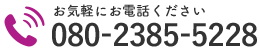 お気軽にお電話ください｜080-2385-5228
