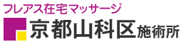 フレアス在宅マッサージ 京都山科区施術所